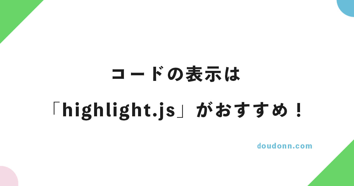 「Highlighting Code Block」よりも「highlight.js」がおすすめ！という話