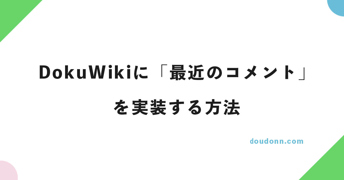 DokuWikiに「最近のコメント」を実装する方法（Discussion Plugin）