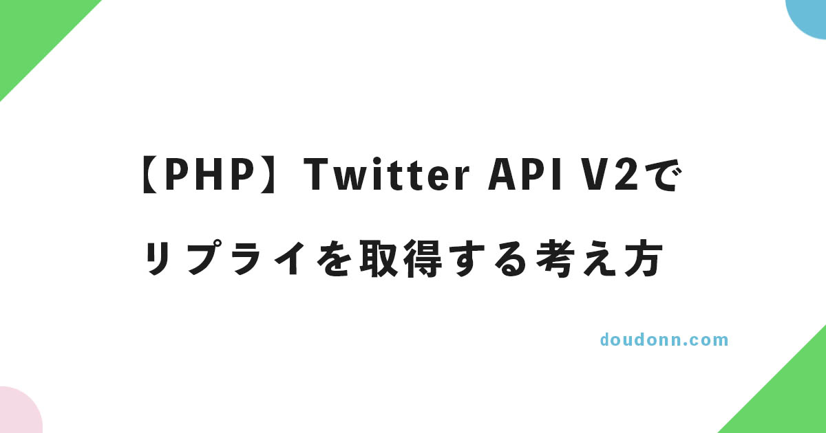 【PHP】Twitter API V2でリプライを取得する考え方・注意点など