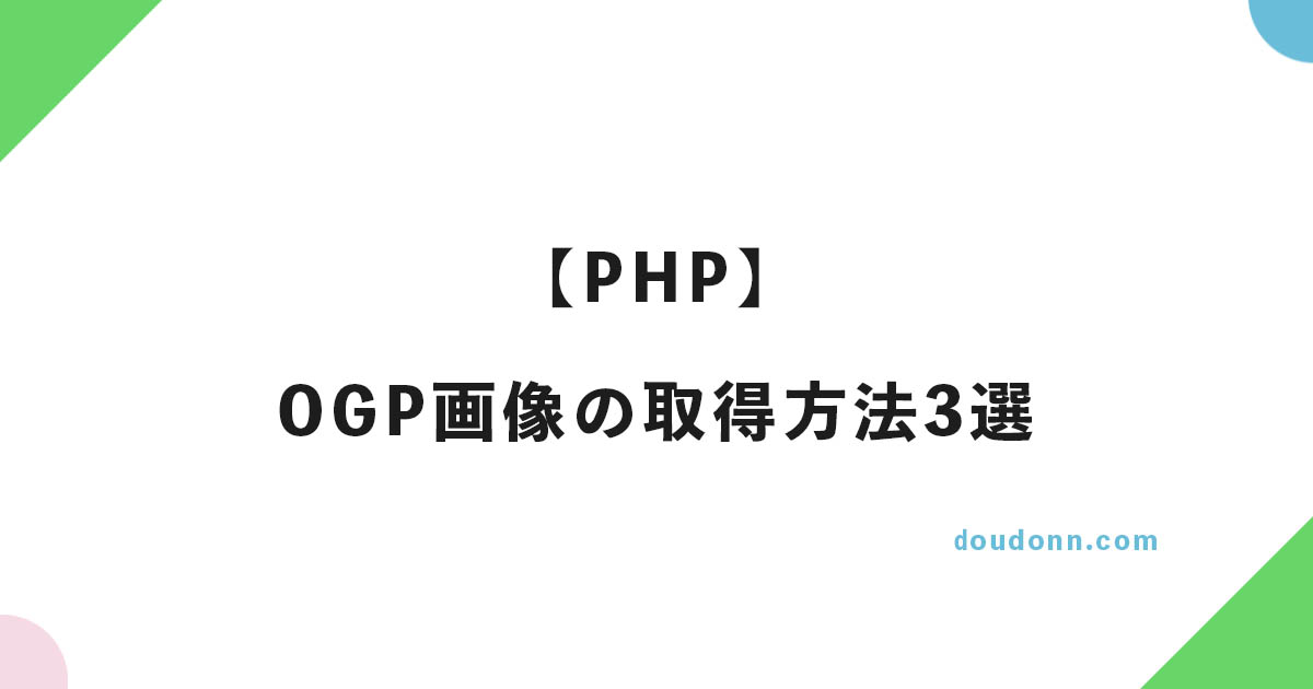 【PHP】OGP画像の取得方法3選（）の話