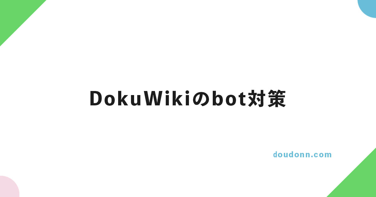 DokuWikiのbot対策（botに勝手に編集されないようにする）