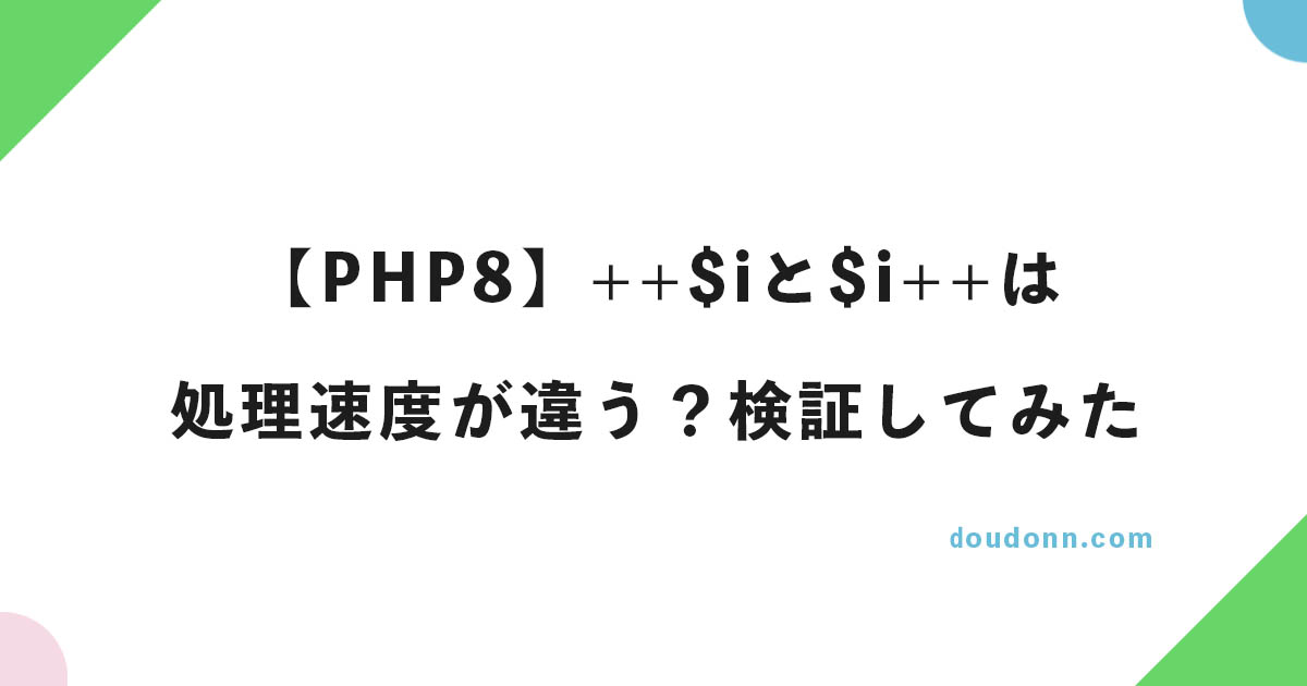 【PHP8】++$iと$i++は処理速度が違う？検証してみた