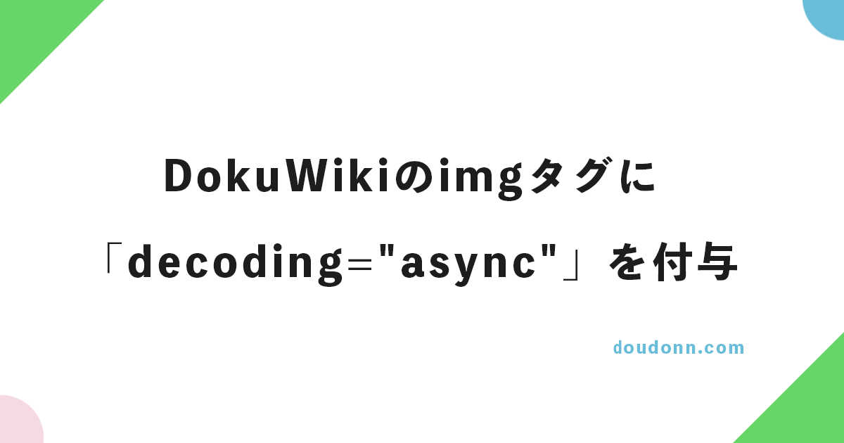 DokuWikiのimgタグに「decoding=”async”」を付与する方法