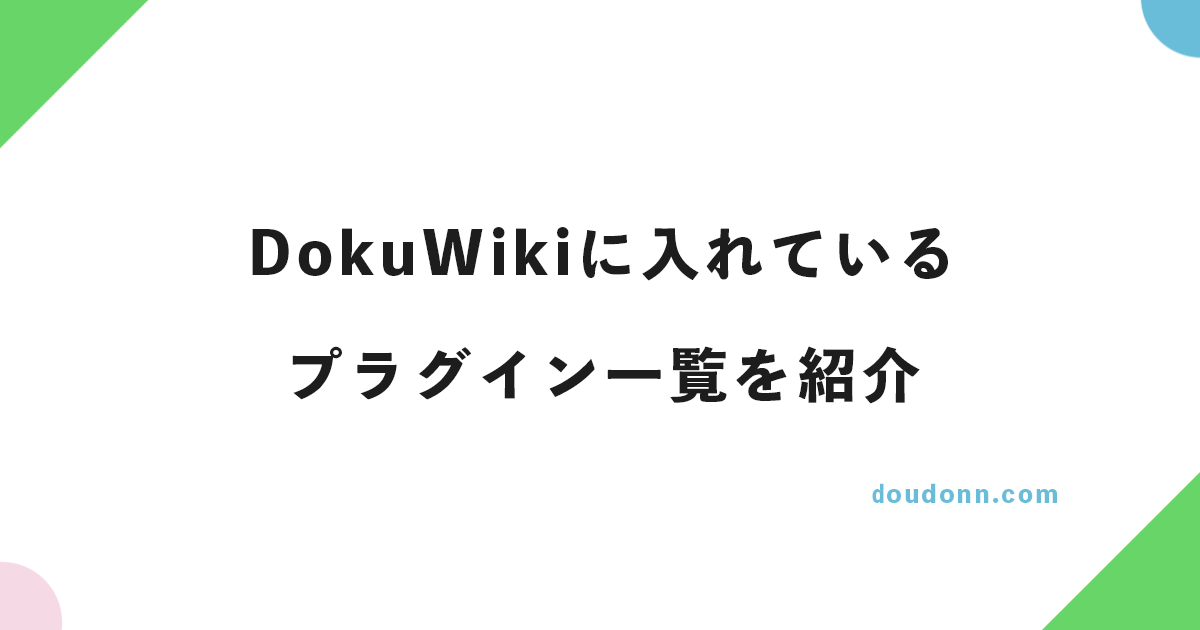 DokuWikiに入れているプラグイン一覧を紹介 #おすすめ理由解説
