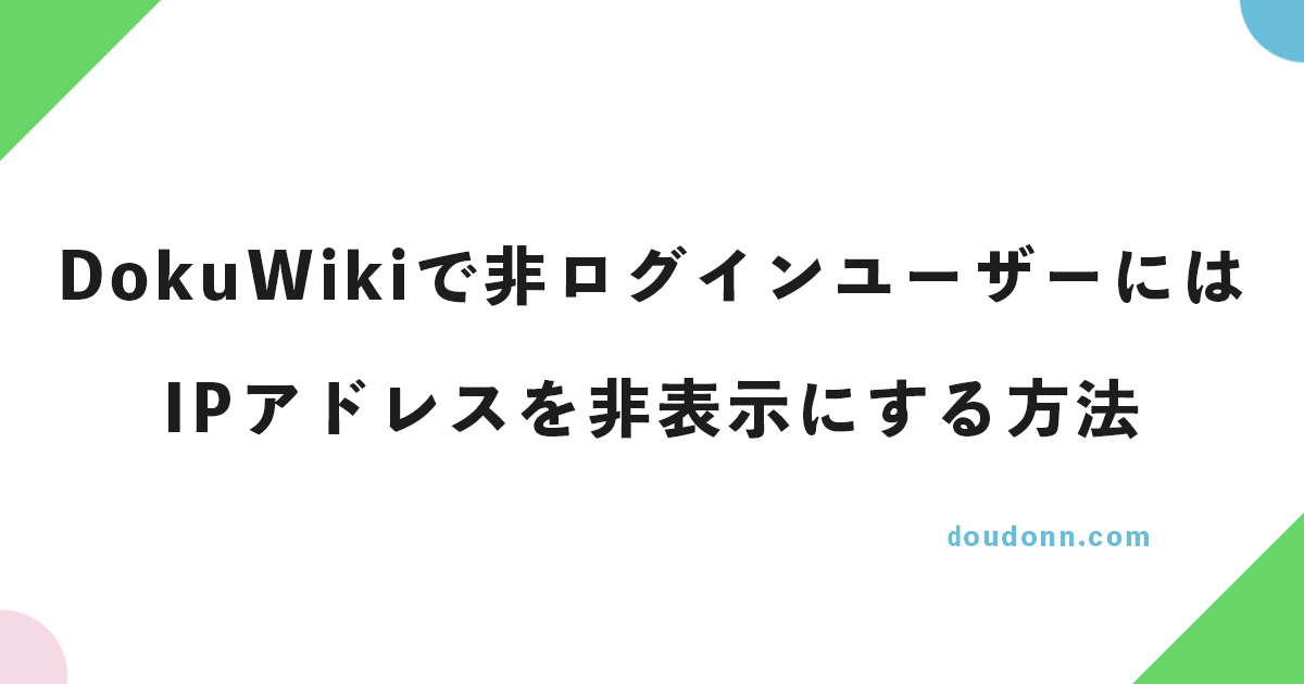 DokuWikiで非ログインユーザーにはIPアドレスを非表示にする方法（プラグイン無し）