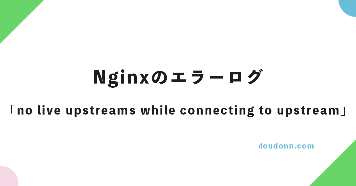 Nginxのエラーログ「no live upstreams while connecting to upstream」の原因と対策（ロードバランサ）