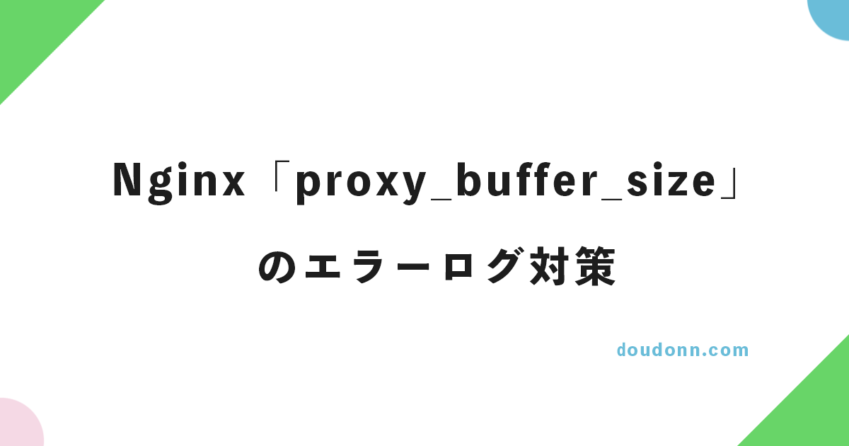 Nginxの「proxy_buffer_size」のエラーログ対策・設定方法まとめ（upstream response is buffered to a temporary file）