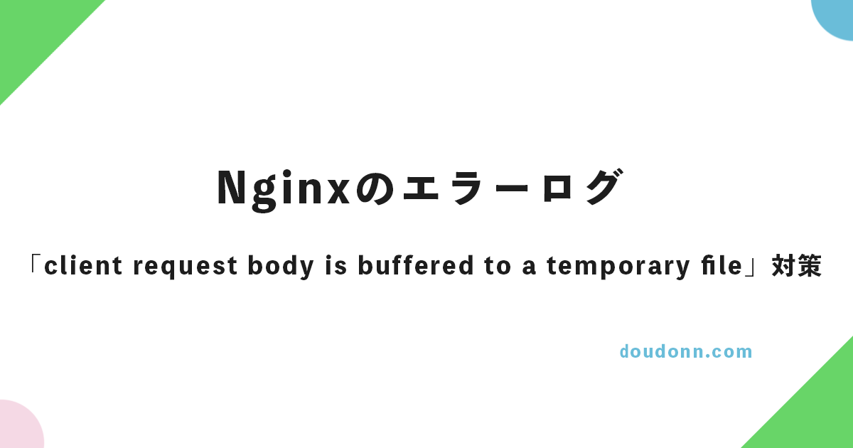 Nginxのエラーログ「client request body is buffered to a temporary file」対策・設定方法まとめ（ワードプレス）