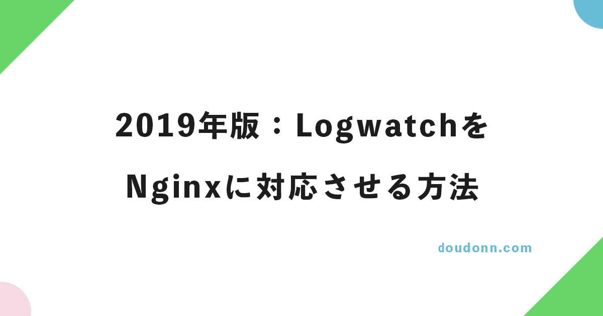 （2023年対応済）2019年版：Logwatch（ログウォッチ）をNginxに対応させる方法。エラーログ独自対応。