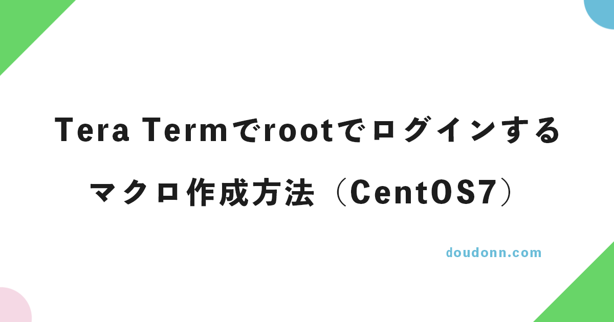 Tera Termでrootでログインするマクロ作成方法（CentOS7）