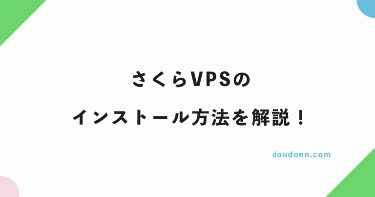 2023年最新!さくらVPSのインストール方法を解説!(Ubuntu 2023年最新!さくらVPSのインストール方法を解説!(Ubuntu