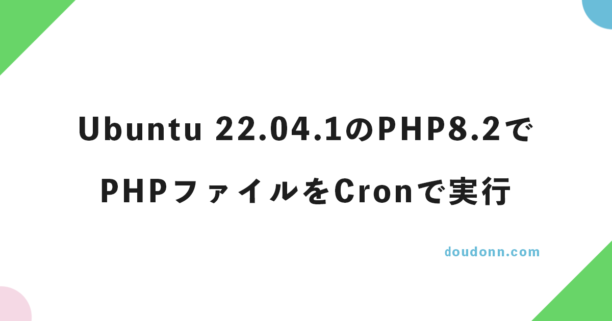 Ubuntu 22.04.1 LTSのPHP8.2でPHPファイルをcronで実行する方法