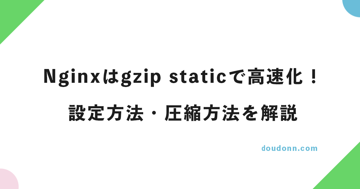 Nginxはgzip staticで高速化！設定方法・圧縮方法を解説
