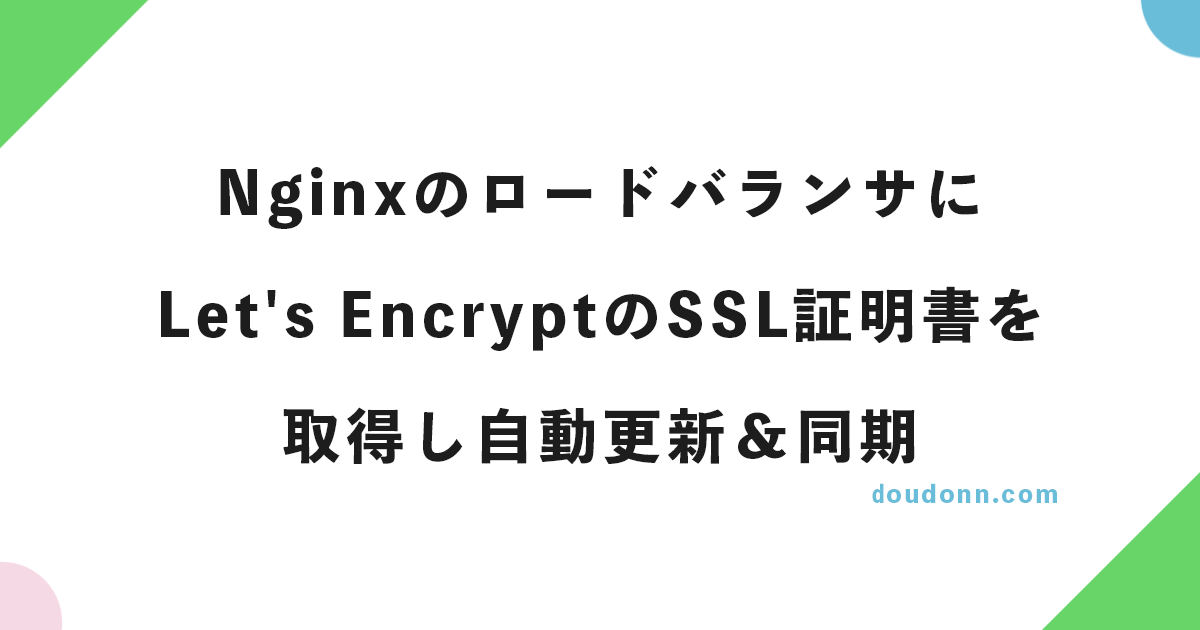 Ubuntu 22.04.1 LTS＆NginxのロードバランサにLet’s EncryptのSSL証明書を取得し自動更新＆同期する方法