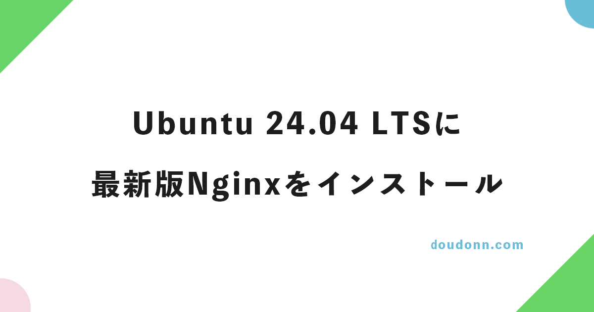 Ubuntu 22.04.1 LTSに最新版Nginxをインストールする方法