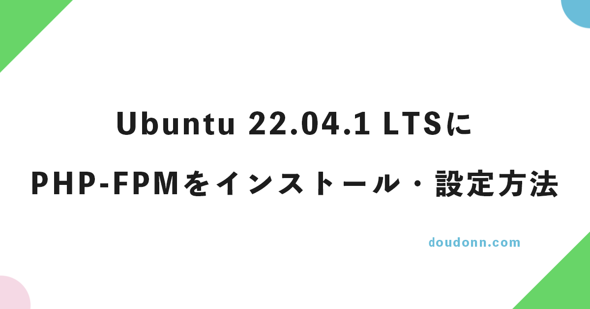 Ubuntu 22.04.1 LTSにPHP-FPMをインストール、php.ini、www.confの設定方法