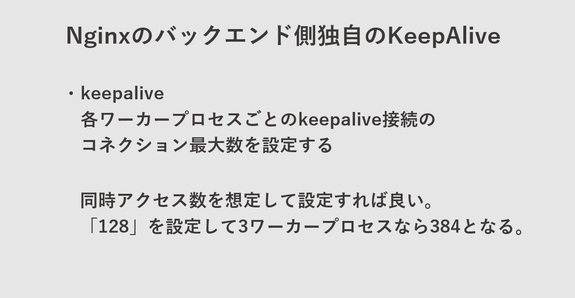 NginxでのKeepAlive設定についてkeepalive　バックエンドサーバー側（アップストリーム）