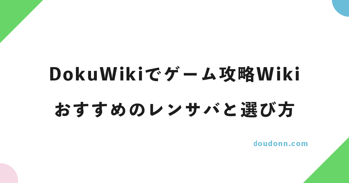 DokuWikiでゲーム攻略Wikiを運営する場合におすすめのレンタルサーバーと選び方の話