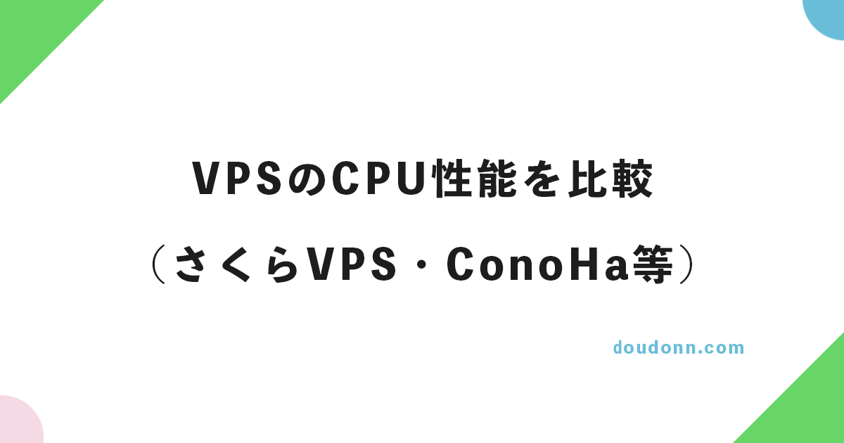 【2023年2月更新】VPSのCPU性能を比較（さくらVPS・ConoHa・KAGOYA・エックスサーバーVPS）