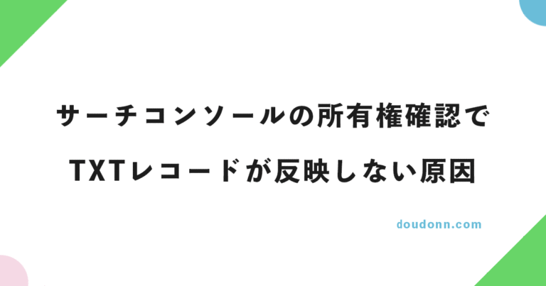 セール グーグルサーチコンソール txtレコード