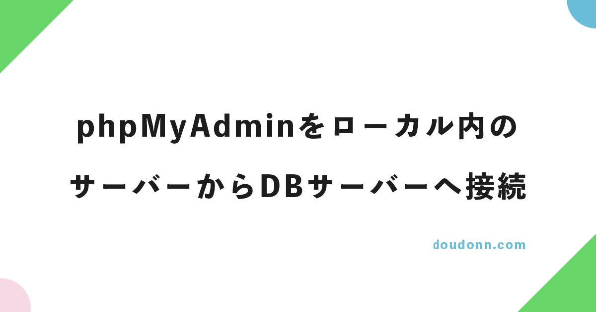 phpMyAdminをローカルネットワーク内のサーバーからDBサーバーへ接続する方法