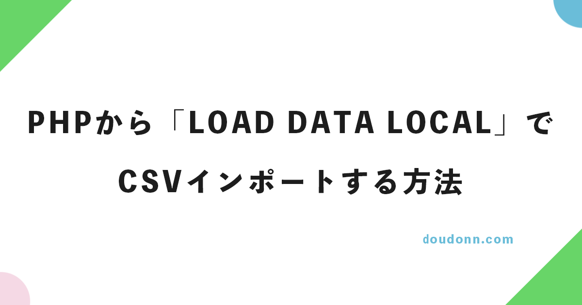 PHPからMYSQLコマンドでMariaDBの「LOAD DATA LOCAL INFILE」でCSVインポートする方法