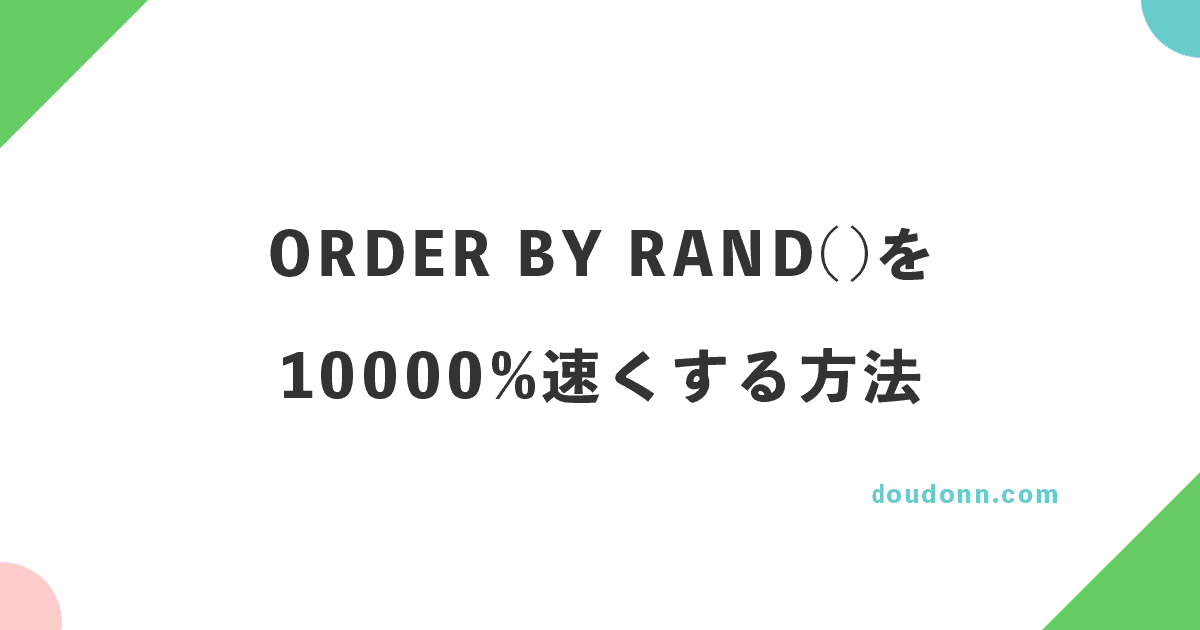 ORDER BY RAND()を10000%速くする方法と考え方を紹介 #MariaDB