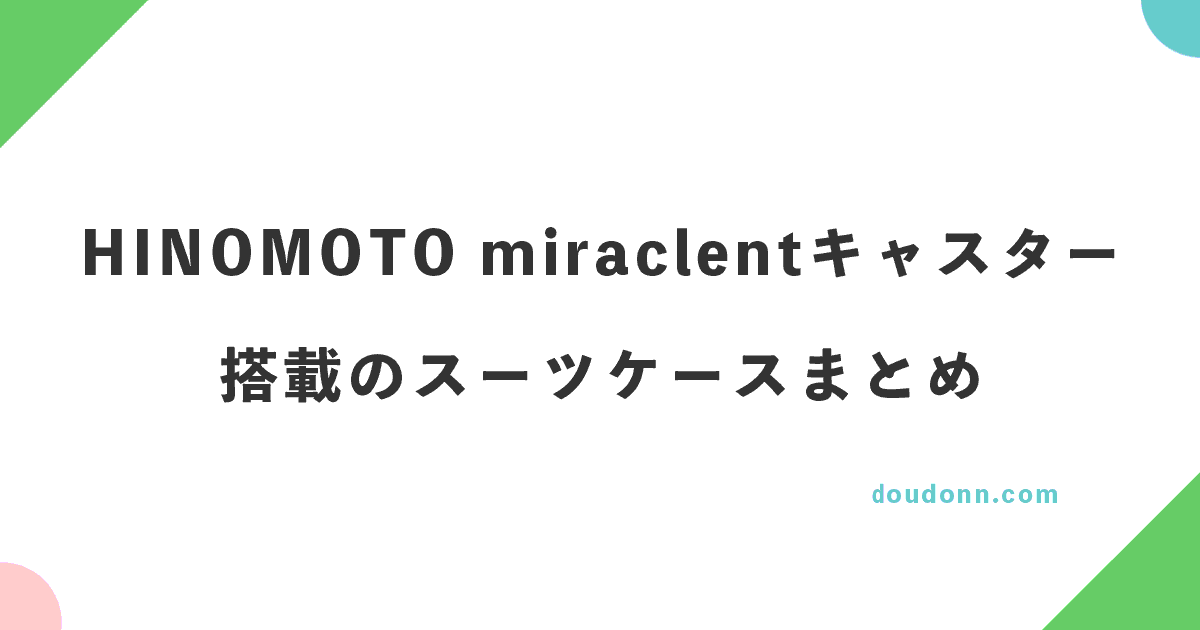 HINOMOTO miraclentサイレントキャスター搭載のスーツケースまとめ