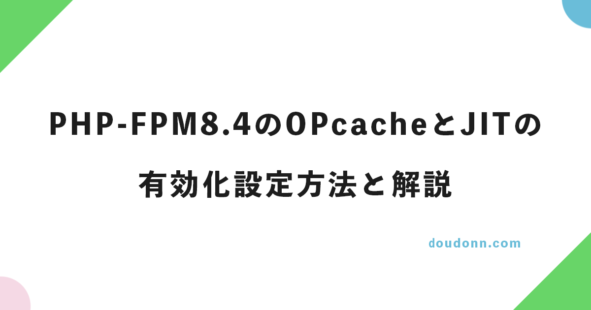 PHP-FPM8.4のOPcacheとJITの有効化設定方法と解説